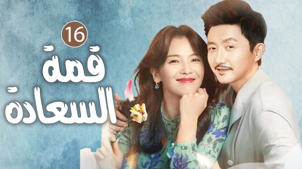 دراما عائلية رائعة الحلقة 16 (Happiness From The Clouds |قمة السعادة)