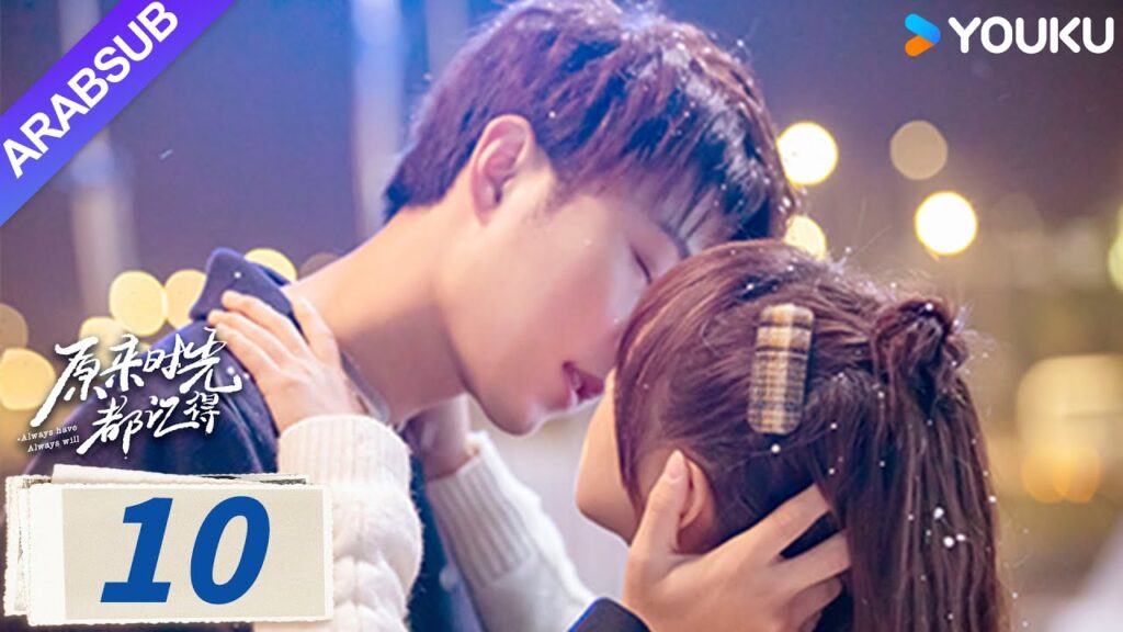 “لطلما كان وسيظل دوما”|Always Have Always Will|الحلقة 10|لي قيانغ / تشن فانغتونغ|مسلسل رومانسي|YOUKU "لطلما كان وسيظل دوما"|Always Have Always Will|الحلقة 10|لي قيانغ / تشن فانغتونغ|مسلسل رومانسي|YOUKU
