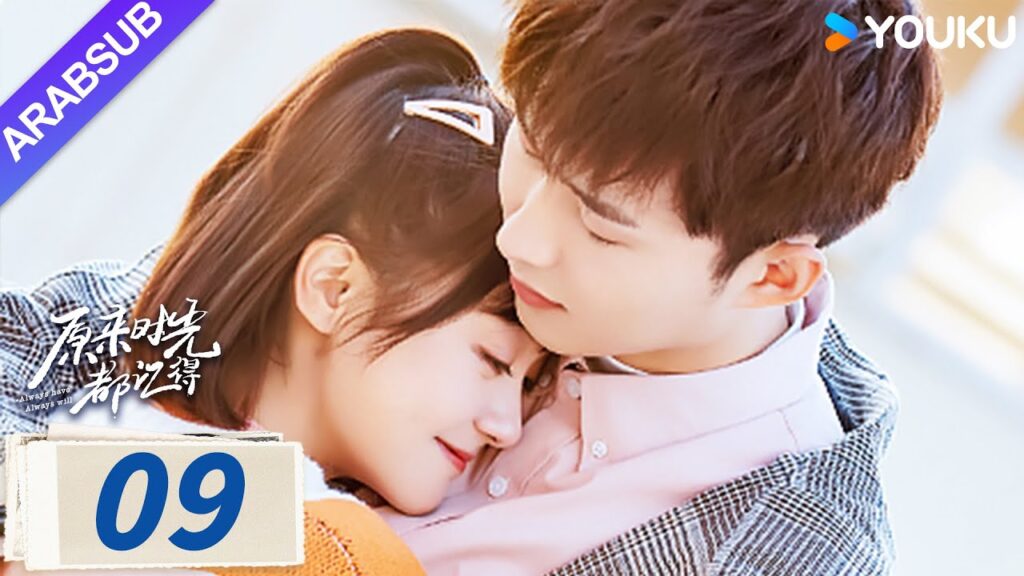 “لطلما كان وسيظل دوما”|Always Have Always Will|الحلقة 09|لي قيانغ / تشن فانغتونغ|مسلسل رومانسي|YOUKU "لطلما كان وسيظل دوما"|Always Have Always Will|الحلقة 09|لي قيانغ / تشن فانغتونغ|مسلسل رومانسي|YOUKU
