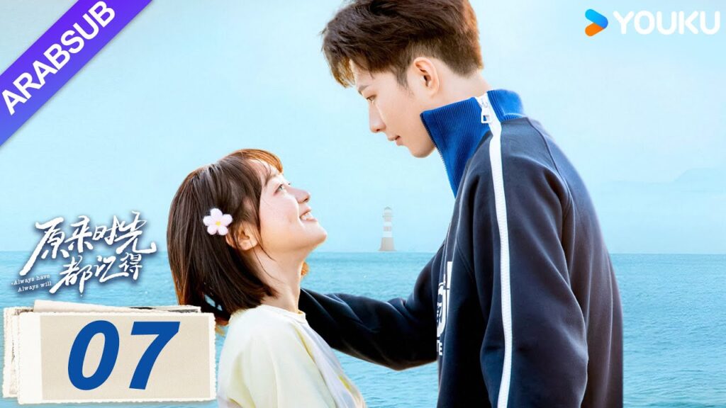 “لطلما كان وسيظل دوما”|Always Have Always Will|الحلقة 07|لي قيانغ / تشن فانغتونغ|مسلسل رومانسي|YOUKU "لطلما كان وسيظل دوما"|Always Have Always Will|الحلقة 07|لي قيانغ / تشن فانغتونغ|مسلسل رومانسي|YOUKU