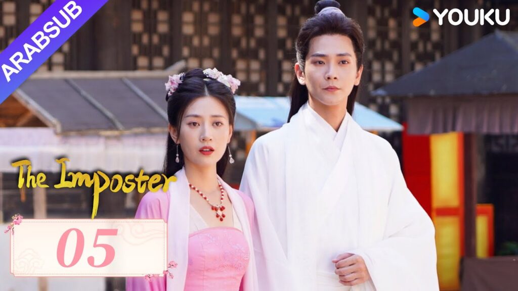 "محتال"｜The Imposter｜الحلقة 05｜تسوي جينغ قه / تشانغ بن｜مسلسل تاريخي｜YOUKU
