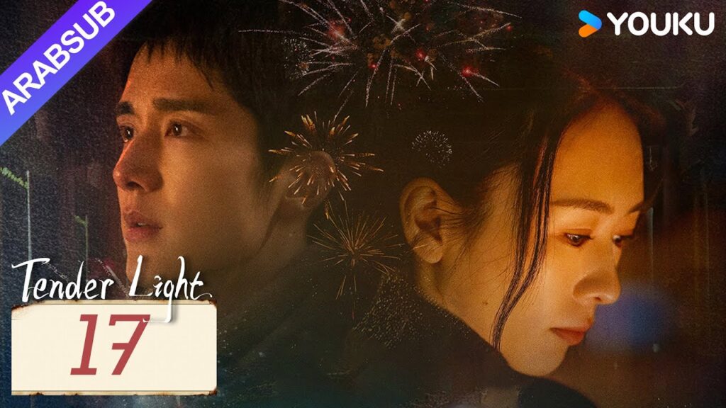 “ضوء العطاء”|Tender Light|الحلقة 17|تونغ ياو / تشانغ شينتشنغ|مسلسل حب وتشويق|YOUKU "ضوء العطاء"|Tender Light|الحلقة 17|تونغ ياو / تشانغ شينتشنغ|مسلسل حب وتشويق|YOUKU