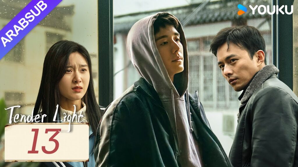 “ضوء العطاء”|Tender Light|الحلقة 13|تونغ ياو / تشانغ شينتشنغ|مسلسل حب وتشويق|YOUKU "ضوء العطاء"|Tender Light|الحلقة 13|تونغ ياو / تشانغ شينتشنغ|مسلسل حب وتشويق|YOUKU