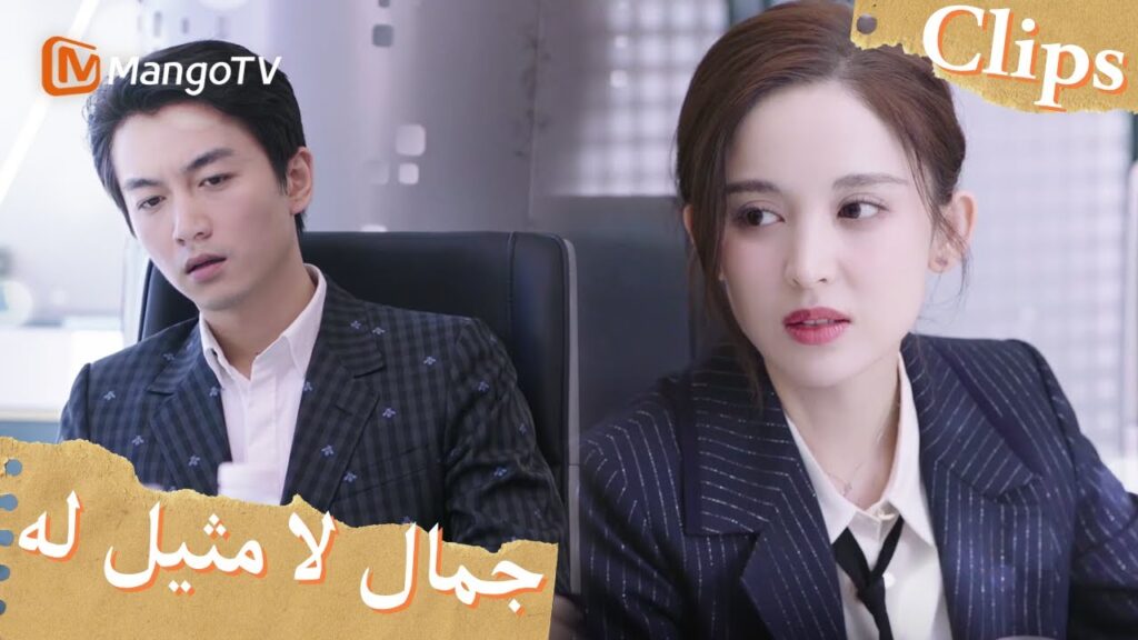 يناقش شو ياو ويو جياين خطط التسويق معًا | Incomparable Beauty | MangoTV Arabic