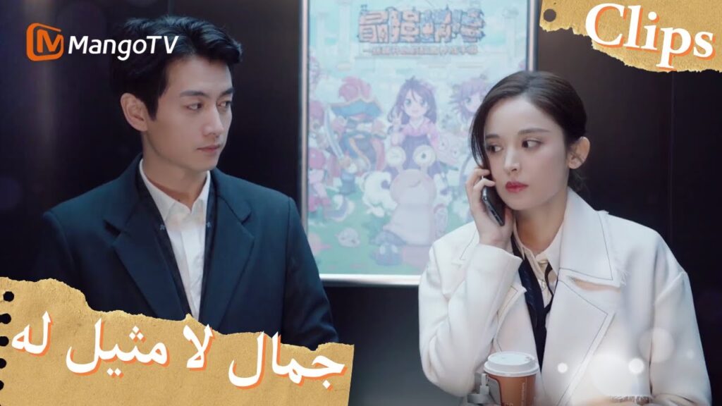 شرب شو ياو ويو جياين القهوة معًا في الشركة في المساء | Incomparable Beauty | MangoTV Arabic