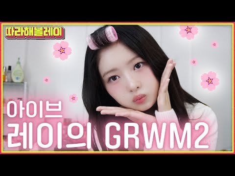 240509 Rei - نصائح مكياج رائجة للأيدولز هذه الأيام!  أنا أيضًا أحب IVE REI @ تابع REI EP25