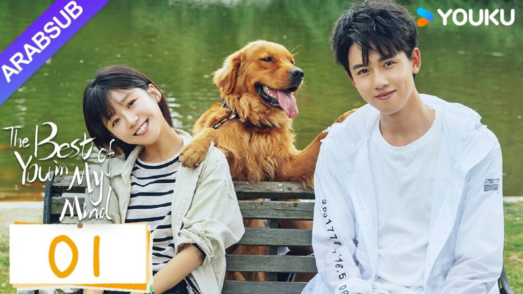 "أفضل أنت في ذهني"｜The Best of You in My Mind｜الحلقة 01｜سونغ يرين / تشانغ ياو｜مسلسل حب رومانسي｜YOUKU