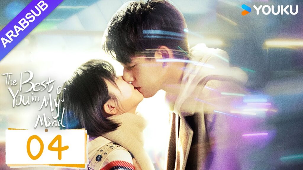 "أفضل أنت في ذهني"｜The Best of You in My Mind｜الحلقة 04｜سونغ يرين / تشانغ ياو｜مسلسل حب رومانسي｜YOUKU