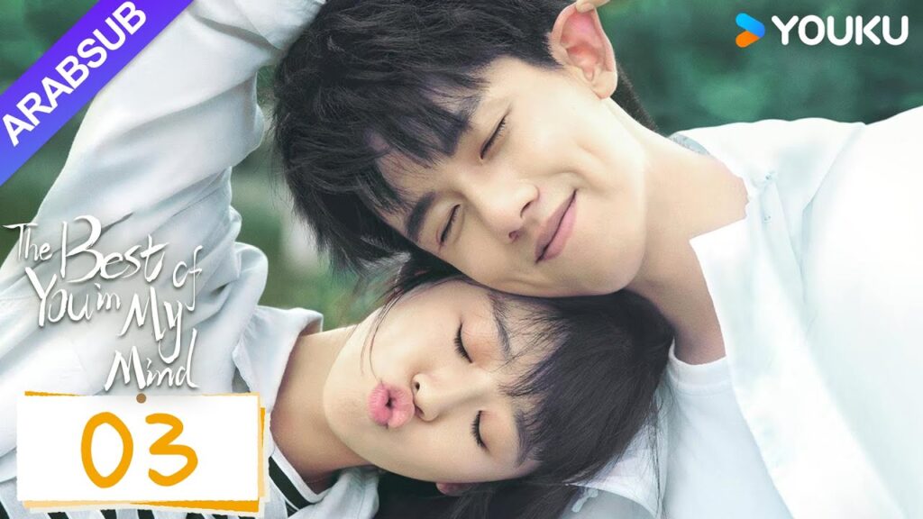 "أفضل أنت في ذهني"｜The Best of You in My Mind｜الحلقة 03｜سونغ يرين / تشانغ ياو｜مسلسل حب رومانسي｜YOUKU