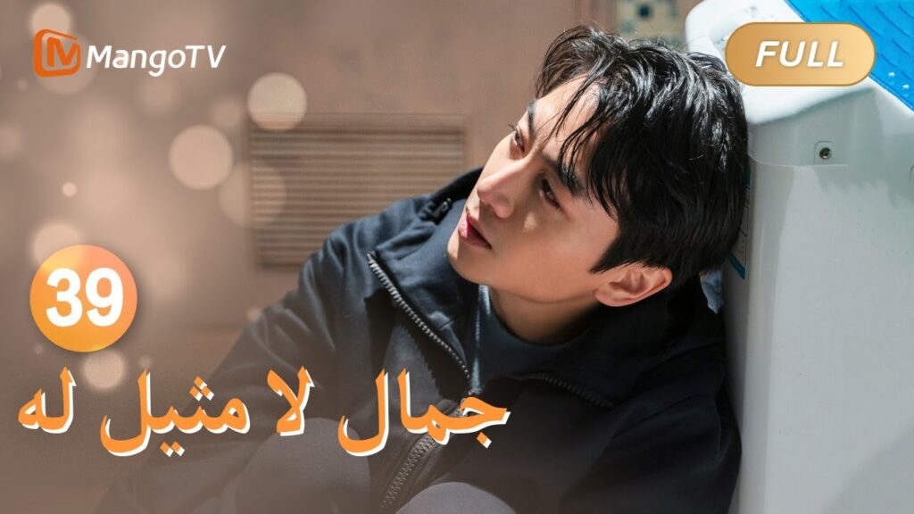 【ترجمة عربية】اعترف شو ياو بمودة ليو جياين على السطح | Incomparable Beauty EP39 | MangoTV Arabic