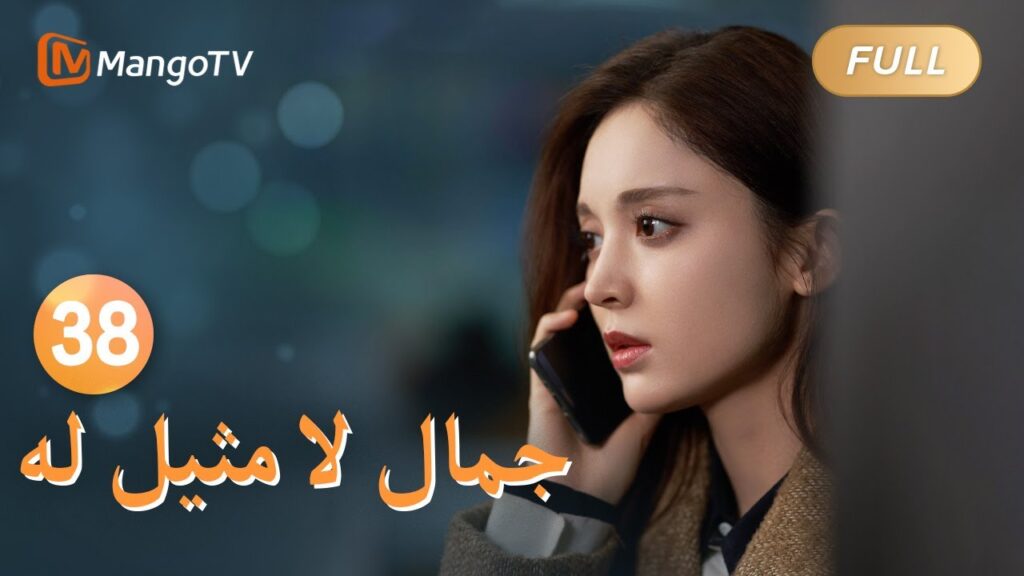 【ترجمة عربية】تشاجرت لي نيان هوان مع صديقها | Incomparable Beauty EP38 | MangoTV Arabic 【ترجمة عربية】تشاجرت لي نيان هوان مع صديقها | Incomparable Beauty EP38 | MangoTV Arabic