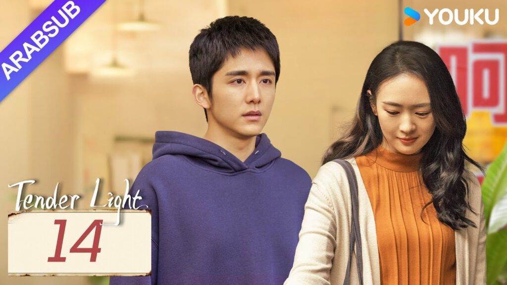 "ضوء العطاء"｜Tender Light｜الحلقة 14｜تونغ ياو / تشانغ شينتشنغ｜مسلسل حب وتشويق｜YOUKU