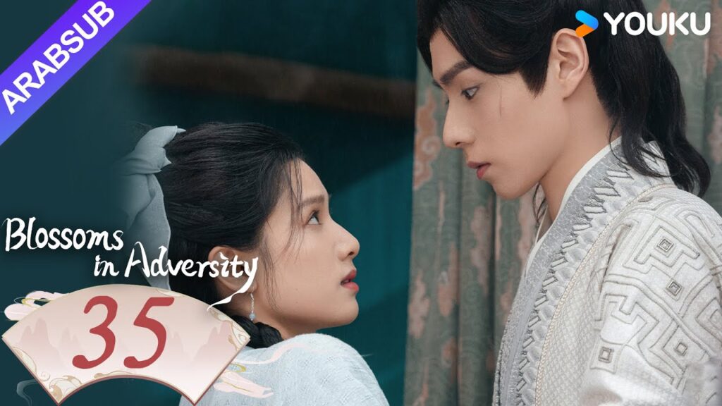 “أزهار في الشدائد”|Blossoms in Adversity|الحلقة 35|هو ييتيان/تشانغ جينغيي|مسلسل تاريخي|YOUKU "أزهار في الشدائد"|Blossoms in Adversity|الحلقة 35|هو ييتيان/تشانغ جينغيي|مسلسل تاريخي|YOUKU