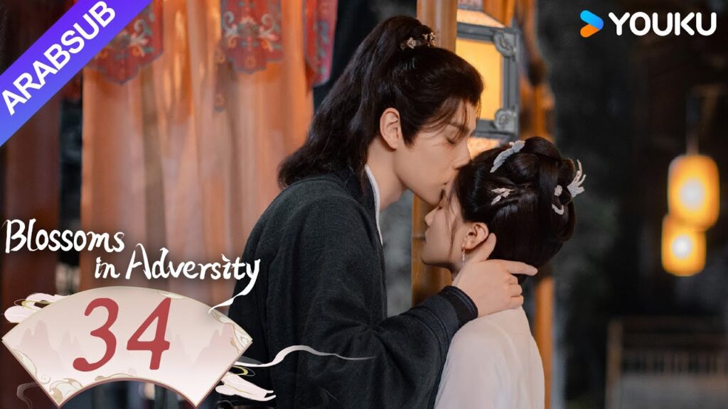“أزهار في الشدائد”|Blossoms in Adversity|الحلقة 34|هو ييتيان/تشانغ جينغيي|مسلسل تاريخي|YOUKU "أزهار في الشدائد"|Blossoms in Adversity|الحلقة 34|هو ييتيان/تشانغ جينغيي|مسلسل تاريخي|YOUKU