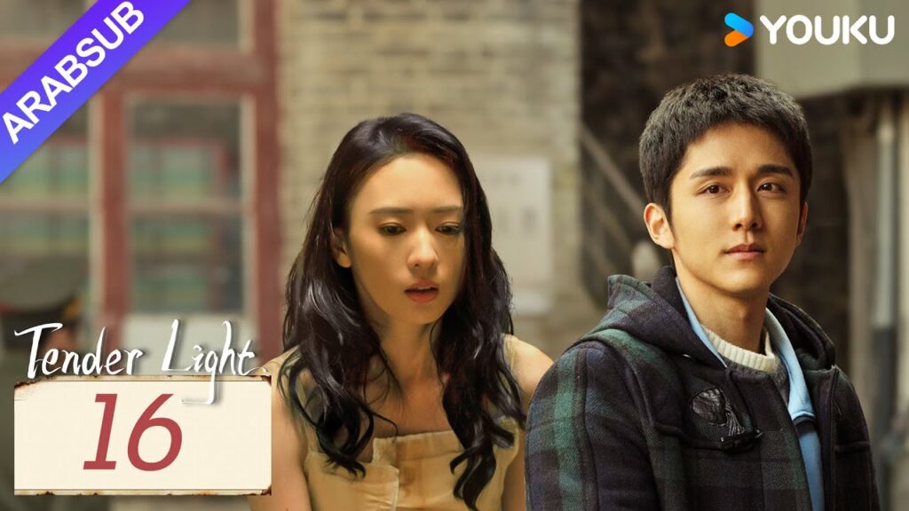 "ضوء العطاء"｜Tender Light｜الحلقة 16｜تونغ ياو / تشانغ شينتشنغ｜مسلسل حب وتشويق｜YOUKU