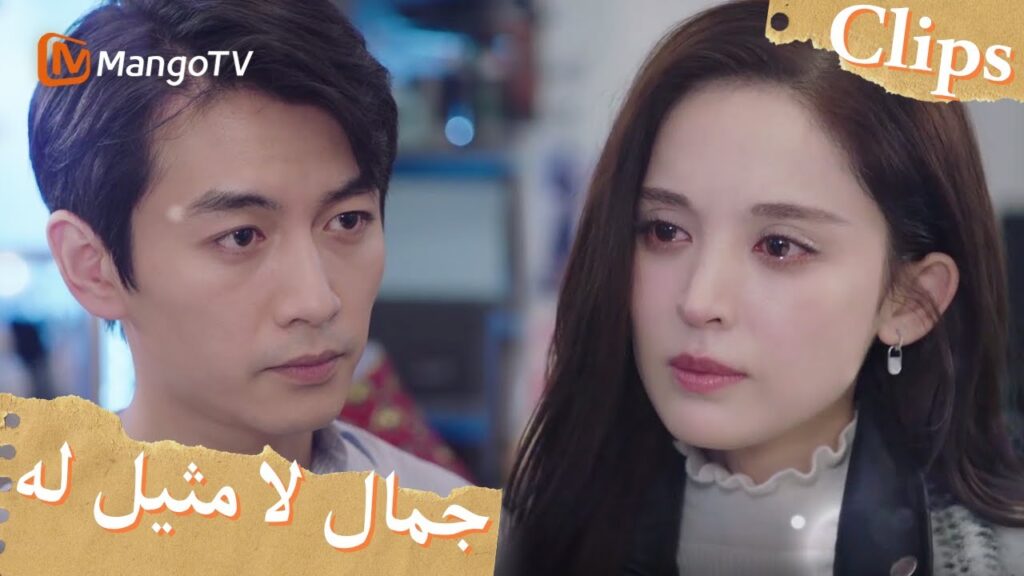 تريد يو جياين رسم خط واضح مع شو ياو | Incomparable Beauty | MangoTV Arabic