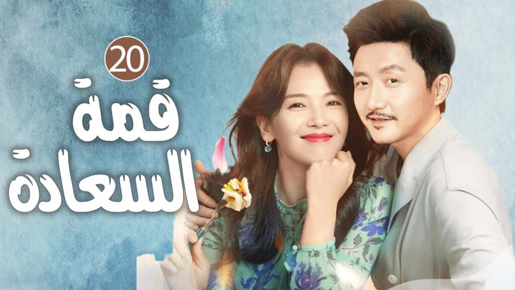 دراما عائلية رائعة الحلقة 20 (Happiness From The Clouds |قمة السعادة)