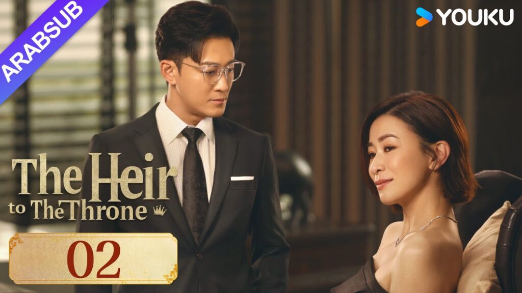 "وريث العرش"｜The Heir to The Throne｜الحلقة 02｜مسلسل حضري｜YOUKU