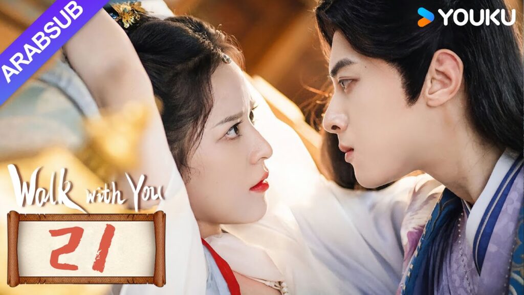 "السير معك"｜Walk with You｜الحلقة 21｜شو تشنتشن / لين زيهوي｜مسلسل حب رومانسي｜YOUKU