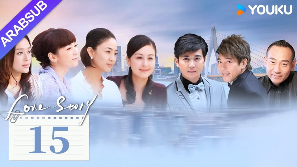 "قصة حب"｜Love Story｜الحلقة 15｜باو جيان فنغ / داي جياوتشيان｜مسلسل حضري حديث｜YOUKU