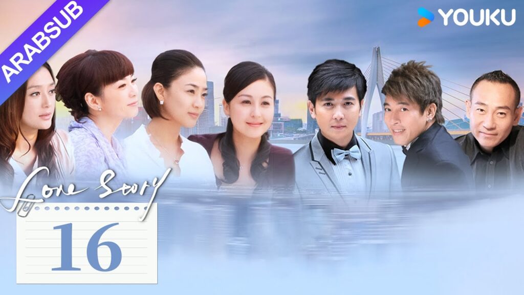 "قصة حب"｜Love Story｜الحلقة 16｜باو جيان فنغ / داي جياوتشيان｜مسلسل حضري حديث｜YOUKU