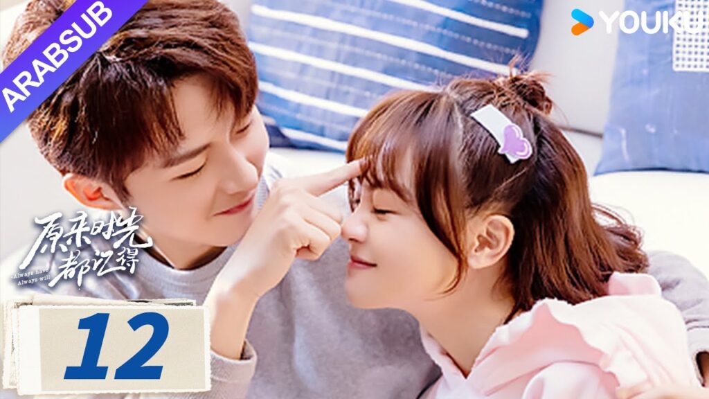 “لطلما كان وسيظل دوما”|Always Have Always Will|الحلقة 12|لي قيانغ / تشن فانغتونغ|مسلسل رومانسي|YOUKU "لطلما كان وسيظل دوما"|Always Have Always Will|الحلقة 12|لي قيانغ / تشن فانغتونغ|مسلسل رومانسي|YOUKU