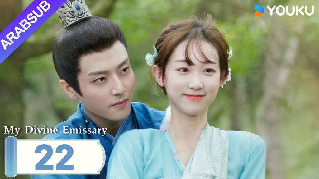 "مبعوثي"｜My Divine Emissary｜الحلقة 22｜لي زيشوان/تشن جينغكه｜مسلسل حب رومانسي｜YOUKU