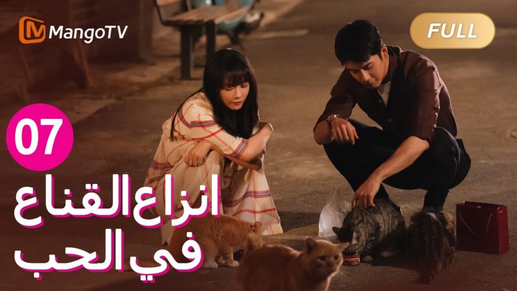 【ترجمة عربية】السيد ما يدعو تانغ ينغ لتناول العشاء | Fake It Till You Make It EP07 | MangoTV Arabic 【ترجمة عربية】السيد ما يدعو تانغ ينغ لتناول العشاء | Fake It Till You Make It EP07 | MangoTV Arabic