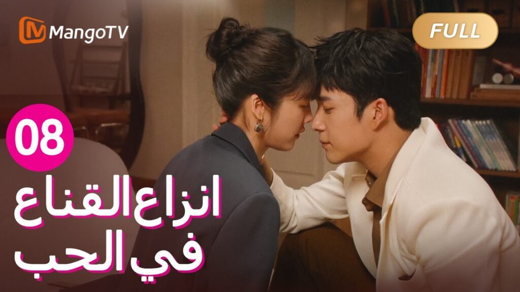 【ترجمة عربية】تأخذ العلاقة بين البطل والبطلة خطوة أخرى|Fake It Till You Make It EP08 | MangoTV Arabic 【ترجمة عربية】تأخذ العلاقة بين البطل والبطلة خطوة أخرى|Fake It Till You Make It EP08 | MangoTV Arabic