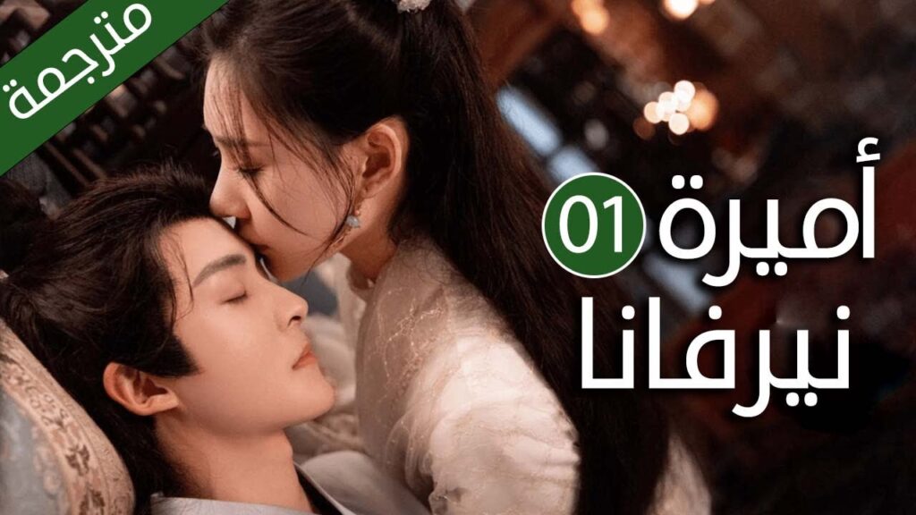 اميرة تدخل في جسد فتاة عادية و تتزوج امير الحلقة 01 ( اميرة نيرفانا |Princess Nirvana)