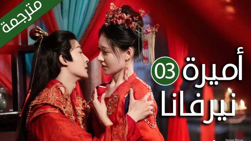 اميرة تدخل في جسد فتاة عادية و تتزوج امير الحلقة 03 ( اميرة نيرفانا |Princess Nirvana)