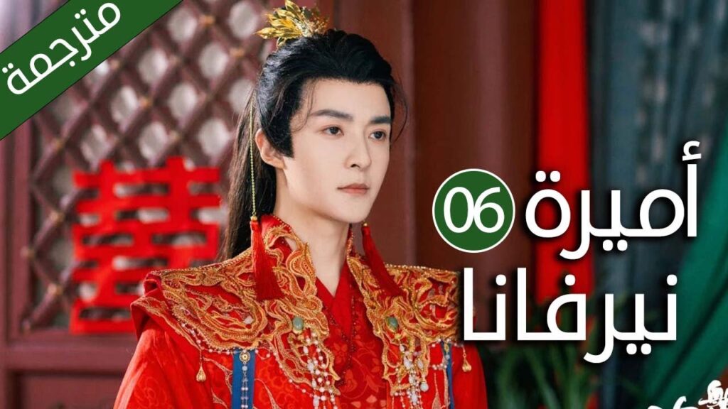 اميرة تدخل في جسد فتاة عادية و تتزوج امير الحلقة 06 ( اميرة نيرفانا |Princess Nirvana)