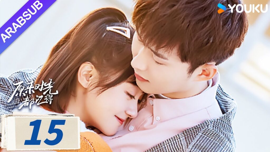 “لطلما كان وسيظل دوما”|Always Have Always Will|الحلقة 15|لي قيانغ / تشن فانغتونغ|مسلسل رومانسي|YOUKU "لطلما كان وسيظل دوما"|Always Have Always Will|الحلقة 15|لي قيانغ / تشن فانغتونغ|مسلسل رومانسي|YOUKU