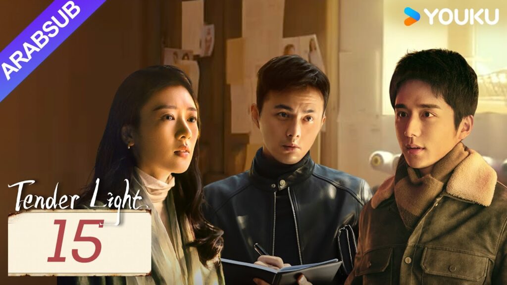 “ضوء العطاء”|Tender Light|الحلقة 15|تونغ ياو / تشانغ شينتشنغ|مسلسل حب وتشويق|YOUKU "ضوء العطاء"|Tender Light|الحلقة 15|تونغ ياو / تشانغ شينتشنغ|مسلسل حب وتشويق|YOUKU