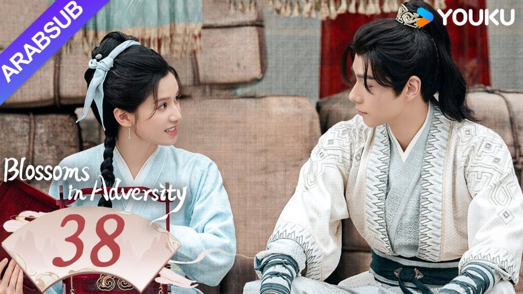 "أزهار في الشدائد"｜Blossoms in Adversity｜الحلقة 38｜هو ييتيان/تشانغ جينغيي｜مسلسل تاريخي｜YOUKU