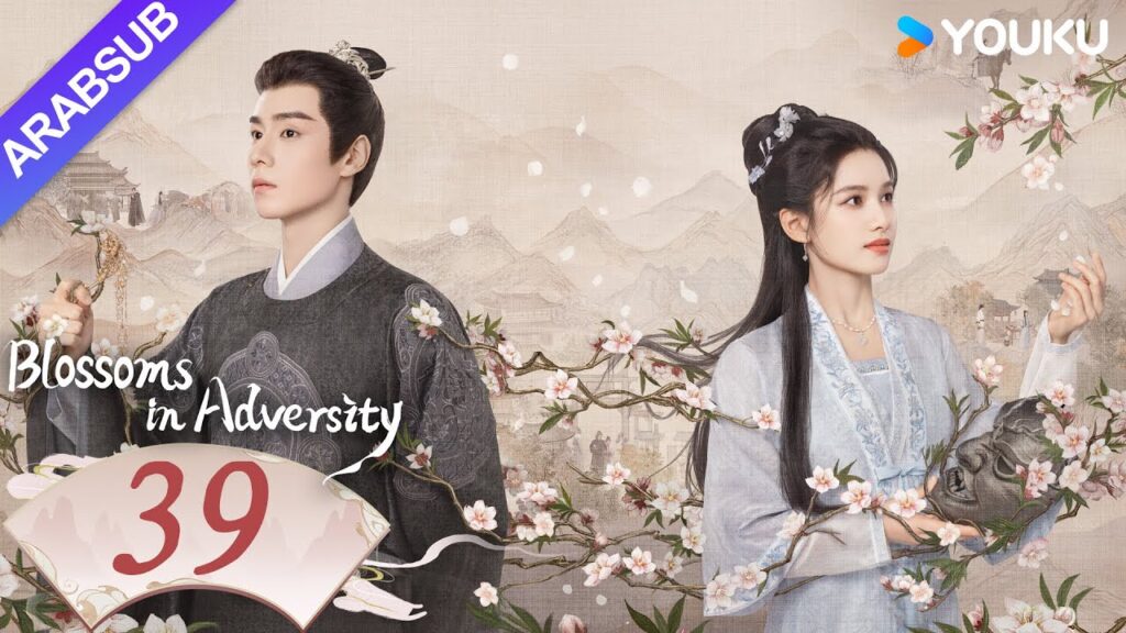 "أزهار في الشدائد"｜Blossoms in Adversity｜الحلقة 39｜هو ييتيان/تشانغ جينغيي｜مسلسل تاريخي｜YOUKU