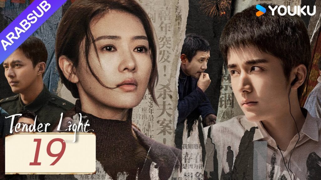 "ضوء العطاء"｜Tender Light｜الحلقة 19｜تونغ ياو / تشانغ شينتشنغ｜مسلسل حب وتشويق｜YOUKU
