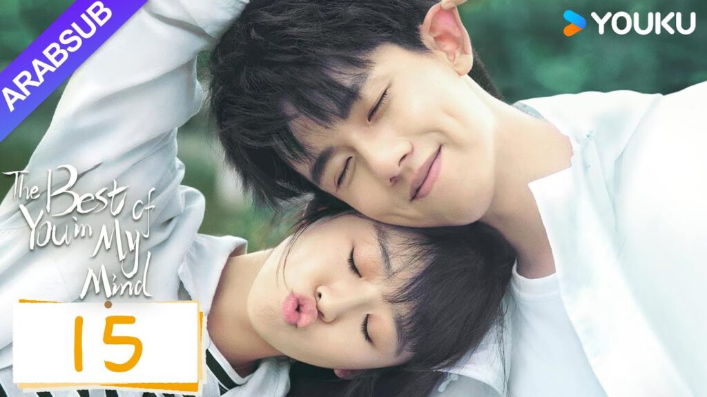 "أفضل أنت في ذهني"｜The Best of You in My Mind｜الحلقة 15｜سونغ يرين / تشانغ ياو｜مسلسل حب رومانسي｜YOUKU
