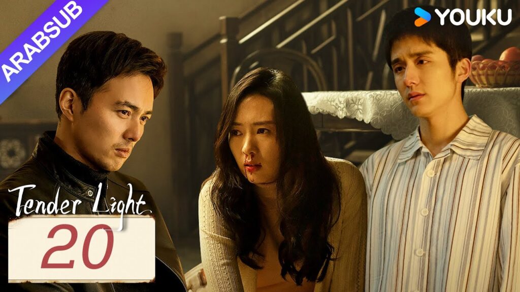 “ضوء العطاء”|Tender Light|الحلقة 20|تونغ ياو / تشانغ شينتشنغ|مسلسل حب وتشويق|YOUKU "ضوء العطاء"|Tender Light|الحلقة 20|تونغ ياو / تشانغ شينتشنغ|مسلسل حب وتشويق|YOUKU