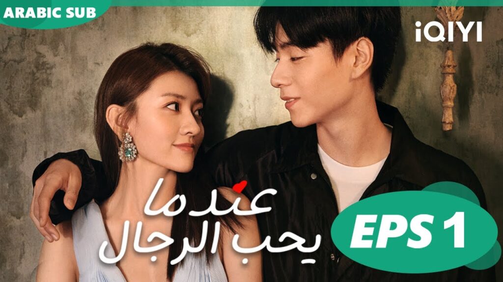 Men in Love EP1 | iQIYI Arabic