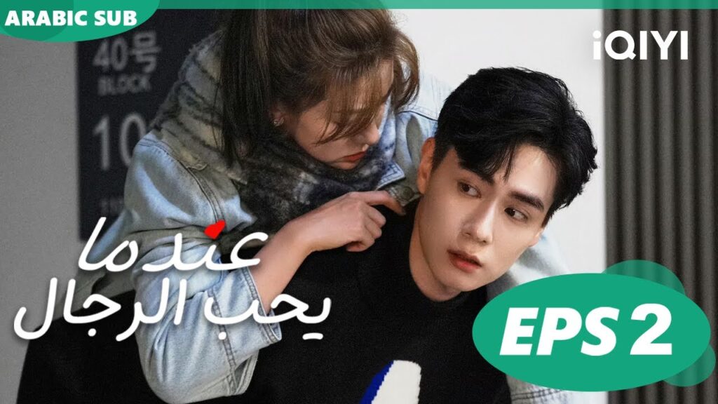 Men in Love EP2 | iQIYI Arabic