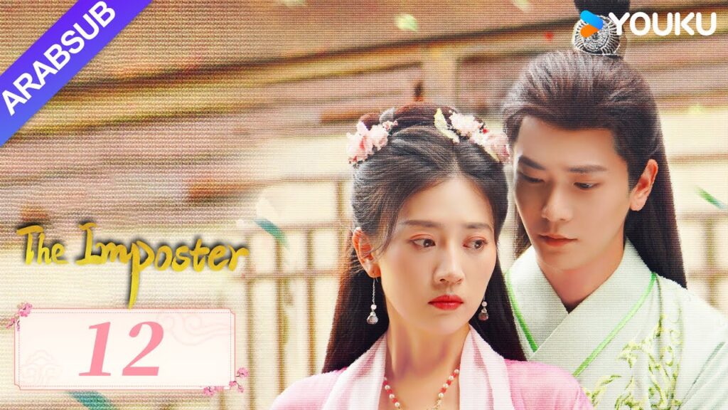 "محتال"｜The Imposter｜الحلقة 12｜تسوي جينغ قه / تشانغ بن｜مسلسل تاريخي｜YOUKU