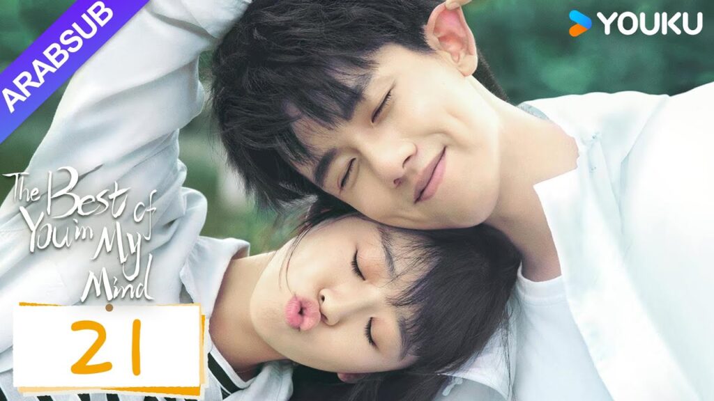 "أفضل أنت في ذهني"｜The Best of You in My Mind｜الحلقة 21｜سونغ يرين / تشانغ ياو｜مسلسل حب رومانسي｜YOUKU