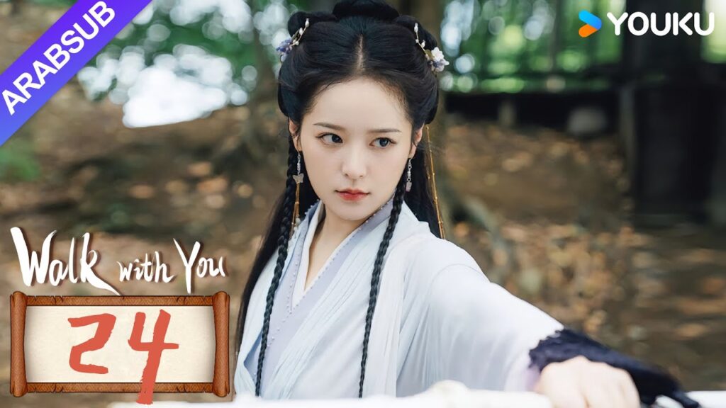 "السير معك"｜Walk with You｜الحلقة 24｜شو تشنتشن / لين زيهوي｜مسلسل حب رومانسي｜YOUKU