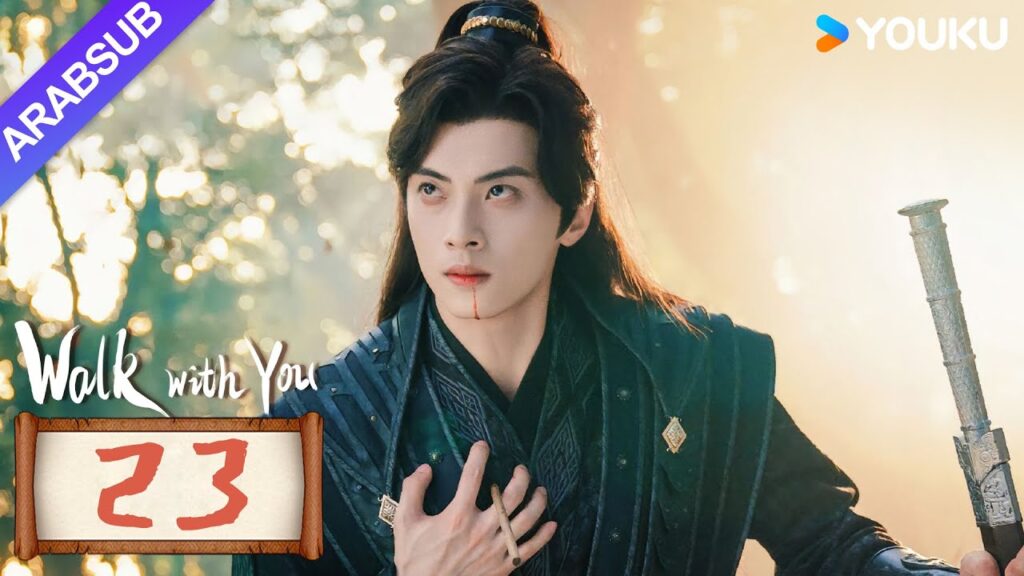 "السير معك"｜Walk with You｜الحلقة 23｜شو تشنتشن / لين زيهوي｜مسلسل حب رومانسي｜YOUKU