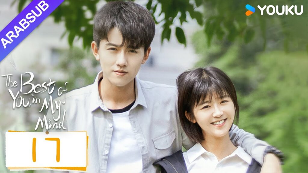 “أفضل أنت في ذهني”|The Best of You in My Mind|الحلقة 17|سونغ يرين / تشانغ ياو|مسلسل حب رومانسي|YOUKU "أفضل أنت في ذهني"|The Best of You in My Mind|الحلقة 17|سونغ يرين / تشانغ ياو|مسلسل حب رومانسي|YOUKU