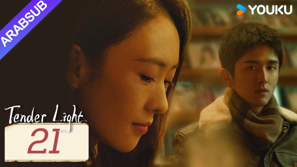 “ضوء العطاء”|Tender Light|الحلقة 21|تونغ ياو / تشانغ شينتشنغ|مسلسل حب وتشويق|YOUKU "ضوء العطاء"|Tender Light|الحلقة 21|تونغ ياو / تشانغ شينتشنغ|مسلسل حب وتشويق|YOUKU