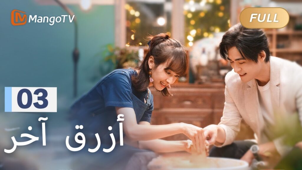 【ترجمة عربية】تشين شياومان تعبر عن ثقته في كي يان | Reblooming Blue EP03 | MangoTV Arabic