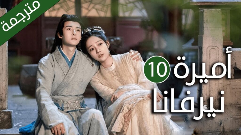 اميرة تدخل في جسد فتاة عادية و تتزوج امير الحلقة 10 ( اميرة نيرفانا |Princess Nirvana)