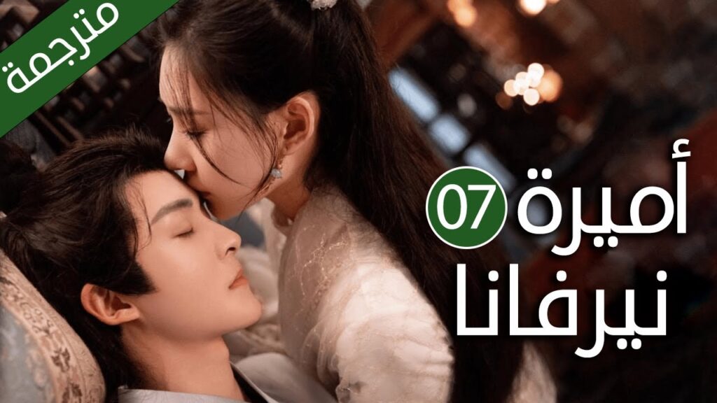 اميرة تدخل في جسد فتاة عادية و تتزوج امير الحلقة 07 ( اميرة نيرفانا |Princess Nirvana)